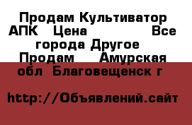 Продам Культиватор АПК › Цена ­ 893 000 - Все города Другое » Продам   . Амурская обл.,Благовещенск г.